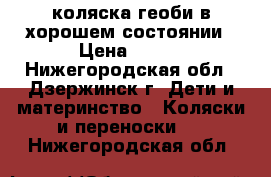 коляска геоби в хорошем состоянии › Цена ­ 200 - Нижегородская обл., Дзержинск г. Дети и материнство » Коляски и переноски   . Нижегородская обл.